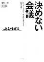 決めない会議―たったこれだけで、創造的な場になる10の法則