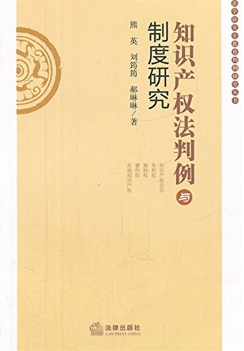 知识产权法判例与制度研究

 (Legal Precedent and  System Research on Intellectual Property Law) (Chinese Edition)