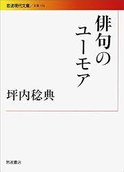 俳句のユーモア (岩波現代文庫)