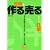 音楽を作る売るという仕事―そこが知りたかった!ギョーカイの掟83