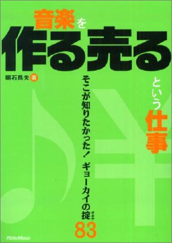 音楽を作る売るという仕事―そこが知りたかった!ギョーカイの掟83