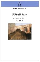英雄を謳うまい (村上春樹翻訳ライブラリー c- 10)