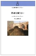 英雄を謳うまい (村上春樹翻訳ライブラリー)