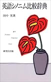 英語シノニム比較辞典の画像