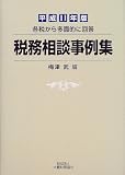 税務相談事例集―各税から多面的に回答〈平成11年版〉