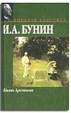 Zhizn Arsenieva Arseniev s Life By Ivan Bunin (In Russian)