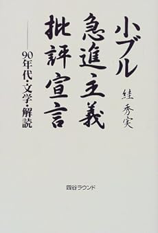 amazon: スガ秀実 - 小ブル急進主義批評宣言―90年代・文学・解読