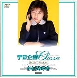 宇宙企画Classic かとうみゆき [DVD]
