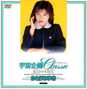  宇宙企画Classic かとうみゆき [DVD]  