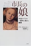 市長の娘―中世ドイツの一都市に起きた醜聞