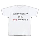 覚せい剤やめますか？２ Tシャツ(ホワイト) M 覚せい剤