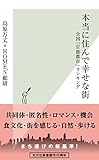 書評 本当に住んで幸せな街～全国「官能都市」ランキング～ by くにたちきち