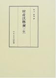 財産法概論