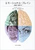エモーショナル・ブレイン―情動の脳科学