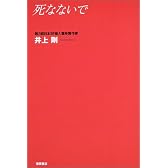 死なないで