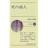 死の商人 (新日本新書)