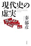 現代史の虚実―沖縄大江裁判・靖国・慰安婦・南京・フェミニズム