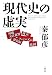 現代史の虚実―沖縄大江裁判・靖国・慰安婦・南京・フェミニズム