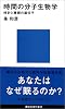 時間の分子生物学 (講談社現代新書)