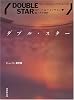 ダブル・スター (創元SF文庫)