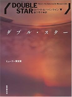 ダブル・スター (創元SF文庫)