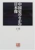 中国史のなかの日本像 (人間選書 (232))