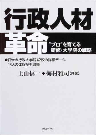 行政人材革命―“プロ”を育てる研修・大学院の戦略