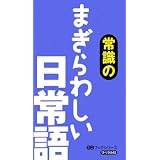 常識のまぎらわしい日常語 (ミニブックシリーズ)