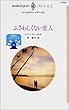 ふさわしくない恋人 (ハーレクイン・イマージュ―結婚のメリット (I1468))