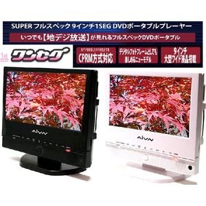 PD9011seg ブラック　　リージョンフリーフルスペック対応9インチ地上ワンセグ液晶テレビ付CPRM対応ポータブルDVDプレーヤー　(デジタルフォトフレーム対応)