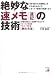 絶妙な速メモ(速記)の技術―10種の約束ごとを理解するだけでスピードメモ法をマスターできる「例の方法」 (アスカビジネス)