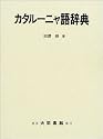 カタルーニャ語辞典