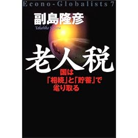 老人税―国は「相続」と「貯蓄」で毟り取る (Econo‐globalists (7))