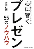 30万人を研修したトップトレーナーの心に響くプレゼン