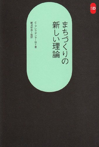 まちづくりの新しい理論 (SD選書)