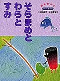 そらまめとわらとすみ (保育絵本)