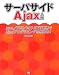 サーバサイドAjax入門 Java／PHP／ASP.NET連携でAjaxプログラミングを極める！