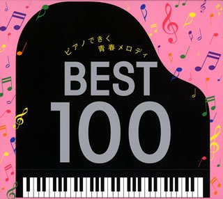 ピアノできく青春メロディ ベスト100