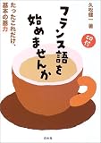 フランス語を始めませんか―たったこれだけ、基本の基力 の評価・レビュー