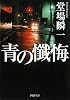青の懺悔 (PHP文庫)