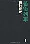 苦役列車