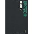 苦役列車
