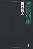 苦役列車