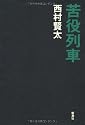 苦役列車