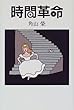 時間革命