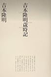 吉本隆明歳時記 (思潮ライブラリー 名著名詩選復刊)