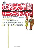 法科大学院パーフェクトガイド〈2007/2008年版〉