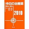 今日の治療薬 2010―解説と便覧
