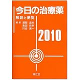 今日の治療薬 2010―解説と便覧