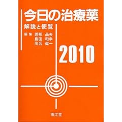 今日の治療薬 2010―解説と便覧